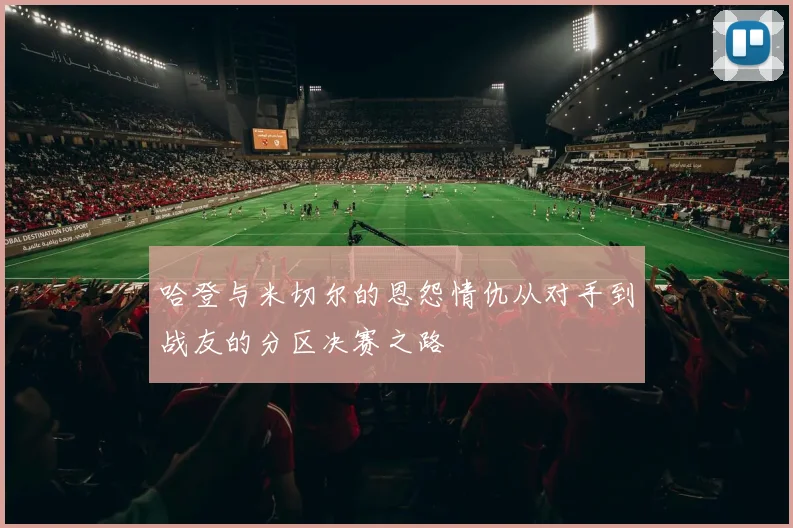 哈登与米切尔的恩怨情仇从对手到战友的分区决赛之路