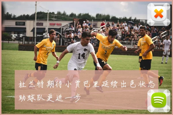 杜兰特期待小贾巴里延续出色状态助球队更进一步