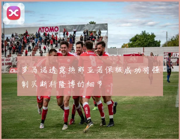 罗马诺透露热那亚若保级成功将强制买断科隆博的细节