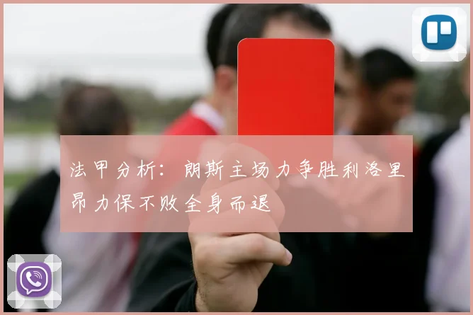 法甲分析：朗斯主场力争胜利洛里昂力保不败全身而退