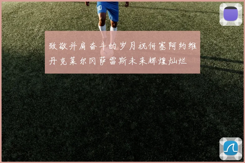 致敬并肩奋斗的岁月祝何塞阿约维丹克莱尔冈萨雷斯未来辉煌灿烂