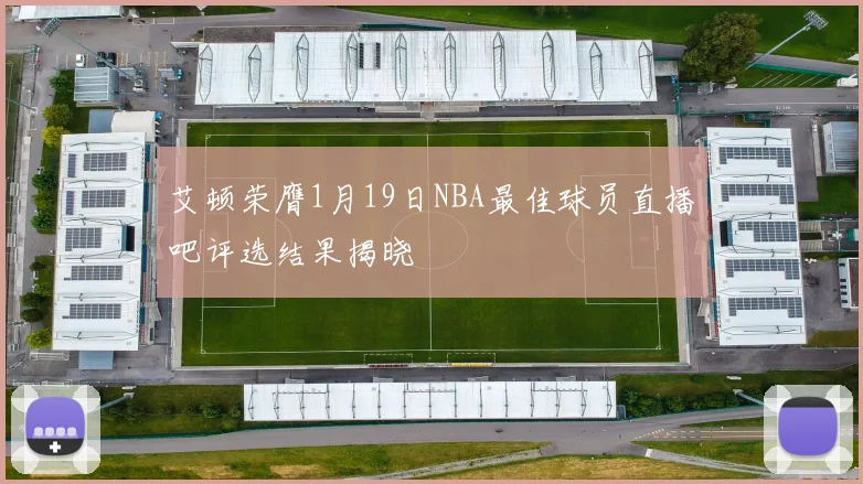 艾顿荣膺1月19日NBA最佳球员直播吧评选结果揭晓