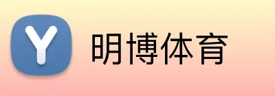 明博体育 Logo